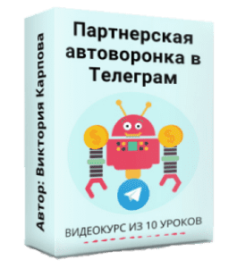 Видеокурс Партнерская автоворонка в Telegram (Виктория Карпова)