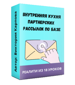 Видеокурс Внутренняя кухня партнерских рассылок по базе (Виктория Карпова)
