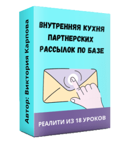 Видеокурс Внутренняя кухня партнерских рассылок по базе (Виктория Карпова)