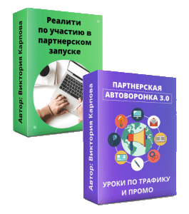 Видеокурс Готовая партнерская воронка 3.0 (Виктория Карпова)