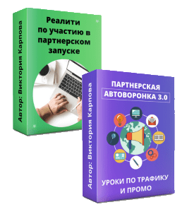 Видеокурс Готовая партнерская воронка 3.0 (Виктория Карпова)