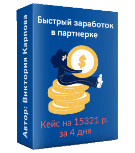 Видеокурс Кейс по быстрому заработку в партнерке (Виктория Карпова)
