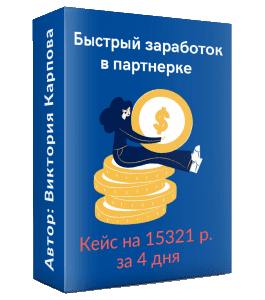 Видеокурс Кейс по быстрому заработку в партнерке (Виктория Карпова)