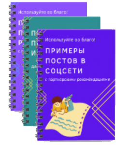 Комплект Примеры писем, постов, заголовков для продвижения партнерок. (Виктория Карпова)