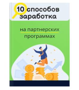 Книга Обзор 10 способов заработка на партнерках с примерами. (Виктория Карпова)