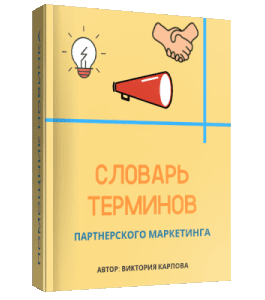 Книга Словарь терминов партнерского маркетинга (Виктория Карпова)