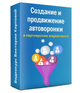 Курс Создание и продвижение автоворонки в партнерском маркетинге. (Виктория Карпова)