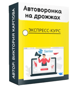 Видеокурс Экспресс автоворонка под партнерки на дрожжах. (Виктория Карпова)