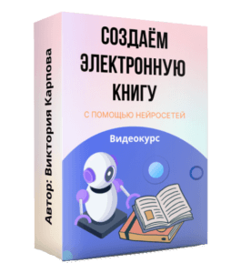 Курс Создание электронной книги с помощью нейросетей. (Виктория Карпова)