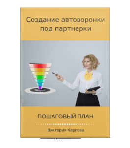 Книга План создания автоворонки под партнерки (Виктория Карпова)