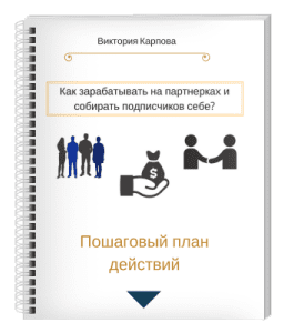 Книга Как зарабатывать на партнерках и собирать базу подписчиков себе (Виктория Карпова)