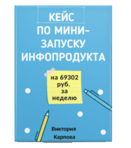 Чек-лист Кейс по мини-запуску своего инфопродукта на 69302 руб. за неделю (Виктория Карпова)