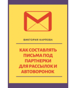 Книга Как составлять письма под партнерки для рассылок и автоворонок (Виктория Карпова)