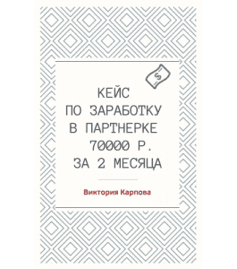 Чек-лист Кейс по заработку в партнерке 70000 руб. за 2 месяца (Виктория Карпова)