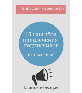 Книга 15 способов привлечения e-mail подписчиков (Виктория Карпова)