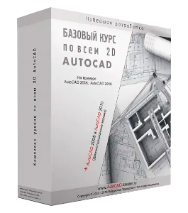 Бесплатный видеокурс Черчение в AutoCAD (Владислав Греков)