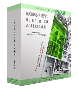 Бесплатный видеокурс Моделирование в AutoCAD 3D (Владислав Греков)