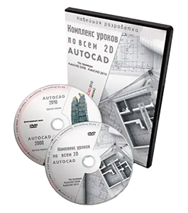 Видеокурс AutoCAD. Комплекс уроков по 2D черчению (Владислав Греков)