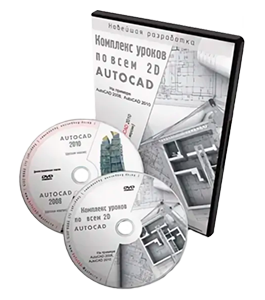 Видеокурс AutoCAD. Комплекс уроков по 2D черчению (Владислав Греков)
