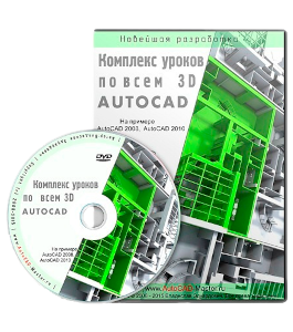 Видеокурс AutoCAD. Комплекс уроков по 3D моделированию (Владислав Греков)