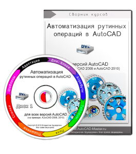 Видеокурс AutoCAD.Автоматизация рутинных операций (Владислав Греков)