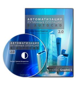 Видеокурс AutoCAD. Автоматизация рутинных операций 2.0 (Владислав Греков)