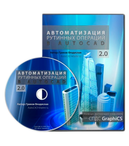 Видеокурс AutoCAD. Автоматизация рутинных операций 2.0 (Владислав Греков)