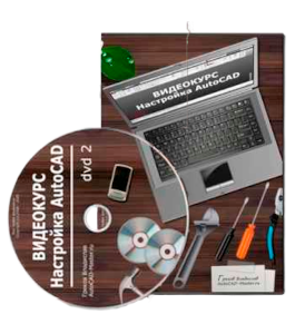 Видеокурс AutoCAD. Настройка (Владислав Греков)