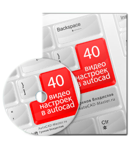Видеокурс AutoCAD. 40 видео настроек (Владислав Греков)