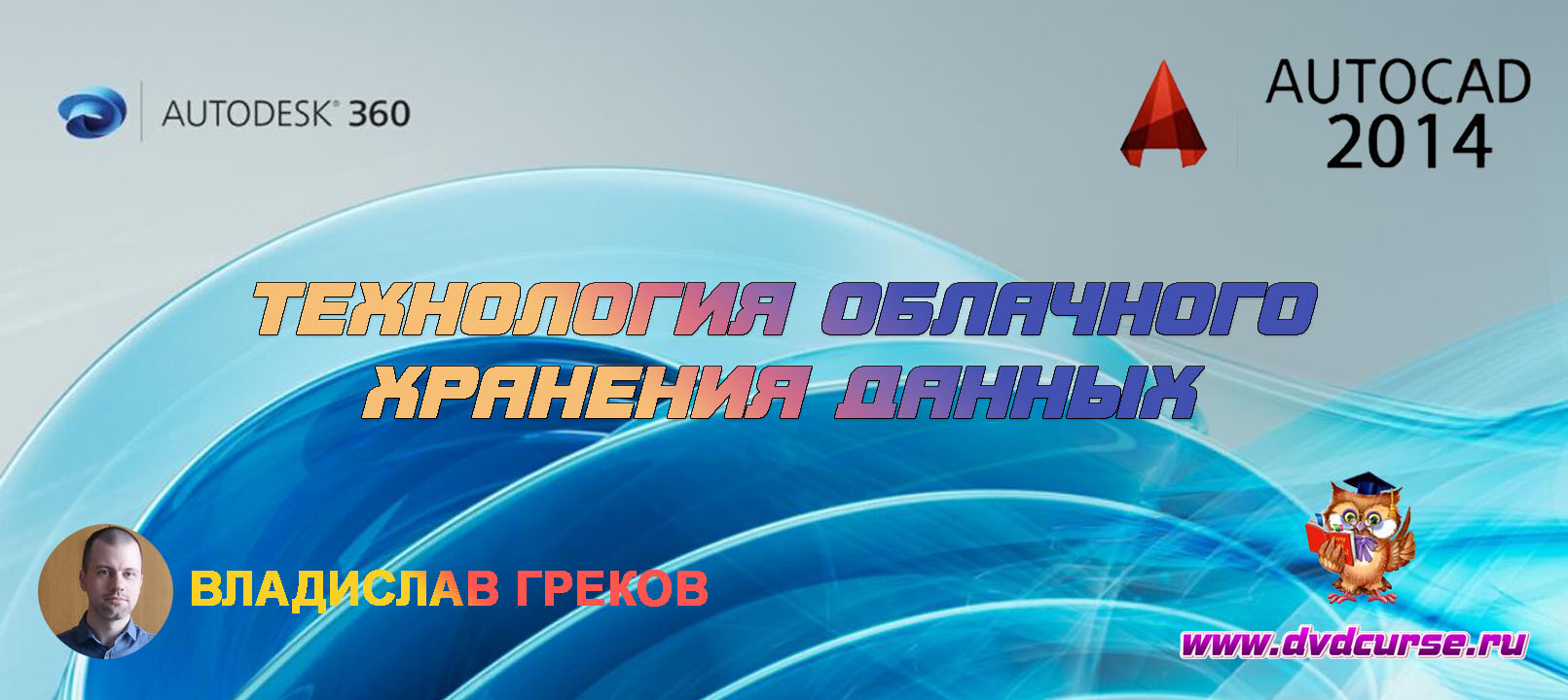 AutoCad. Autodesk 360. (Владислав Греков)