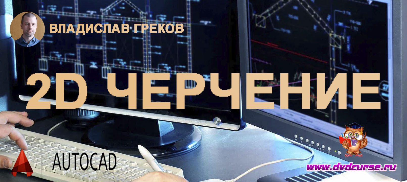 AutoCAD. 2D черчение. (Владислав Греков)