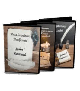 Видеокурс Школа копирайтинга (Юлия Волкодав)