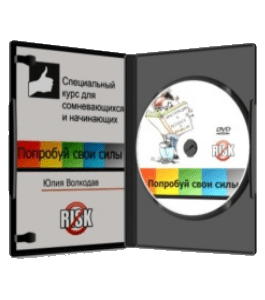 Бесплатный видеокурс Попробуй свои силы (Юлия Волкодав)