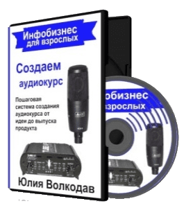 Видеокурс Создаем аудиокурс (Юлия Волкодав)