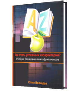 Бесплатная книга Как стать успешным копирайтером (Юлия Волкодав)