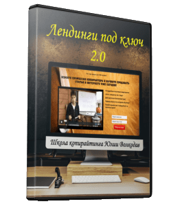 Видеокурс Лендинги под ключ 2.0. (Юлия Волкодав)