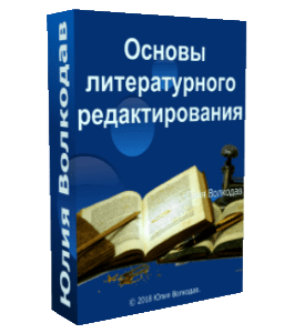 Видеокурс Основы литературного редактирования (Юлия Волкодав)