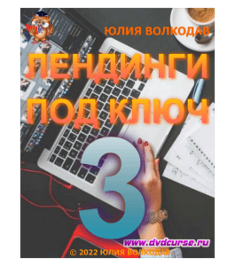 Видеокурс Лендинги под ключ 3.0. (Юлия Волкодав)