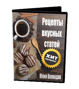 Видеокурс Рецепты вкусных статей (Юлия Волкодав)