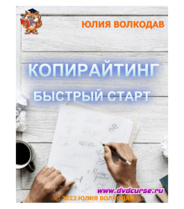 Тренинг Быстрый старт в копирайтинге (Юлия Волкодав)