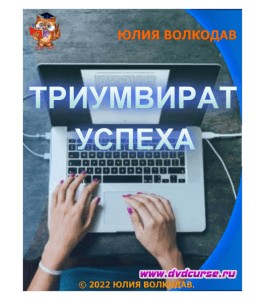 Бесплатный курс Триумвират успеха (Юлия Волкодав)