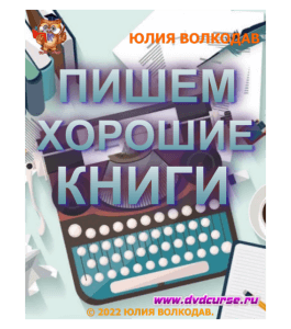 Курс Пишем хорошие книги (Юлия Волкодав)