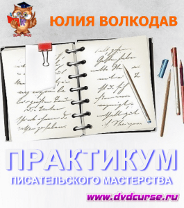 Курс Практикум. (Юлия Волкодав)