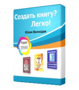 Бесплатный видеокурс Создать книгу легко (Юлия Волкодав)
