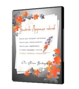 Видеокурс Волшебство продающих текстов (Юлия Волкодав)