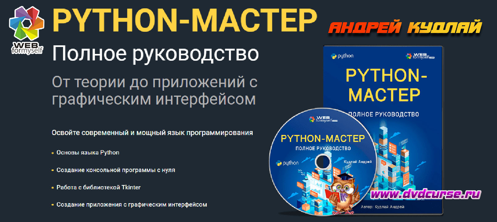 Python. Полное руководство. Со скидкой 40%. (Андрей Кудлай - Webformyself)