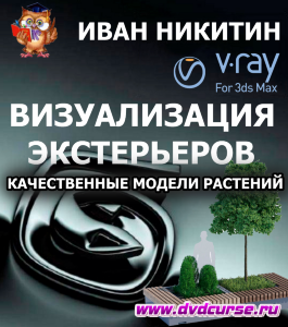 Бесплатный видеокурс 3D Max. Эффектная визуализация экстерьеров. Качественные модели растений (Иван Никитин, Проект-Y2M)