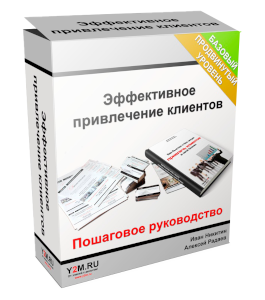 Видеокурс Эффективное привлечение клиентов (Алексей Радаев, Иван Никитин, Проект-Y2M)