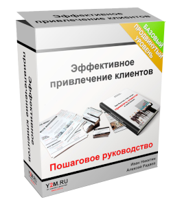 Видеокурс Эффективное привлечение клиентов (Алексей Радаев, Иван Никитин, Проект-Y2M)
