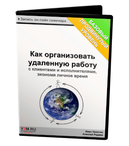 Видеокурс Как организовать удаленную работу (Алексей Радаев, Иван Никитин, Проект-Y2M)